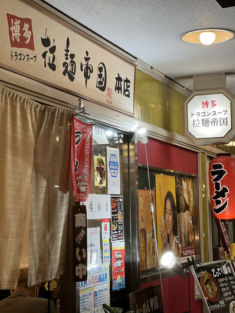 拉麺帝国 本店的實拍高清圖