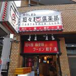 うしまる担々麺倶楽部的實拍圖