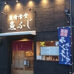 魚肴食堂 魚ふじ的实拍图