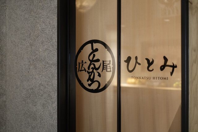 広尾とんかつ ひとみ的實拍高清圖