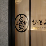 広尾とんかつ ひとみ的實拍圖