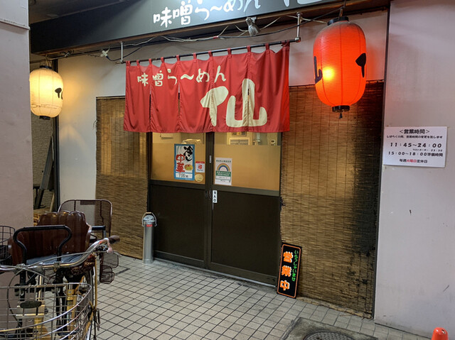 味噌らーめん 仙的實拍高清圖