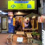 立ち飲み　小島的實拍圖
