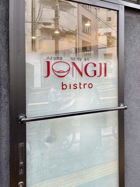 Bistro JONGJI的實拍高清圖