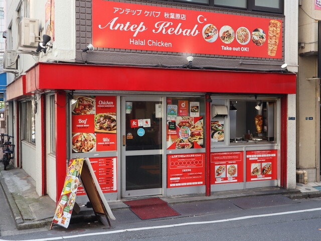 recommendations image for アンテップケバブ 秋葉原店