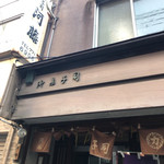 御菓子司　河藤的實拍圖