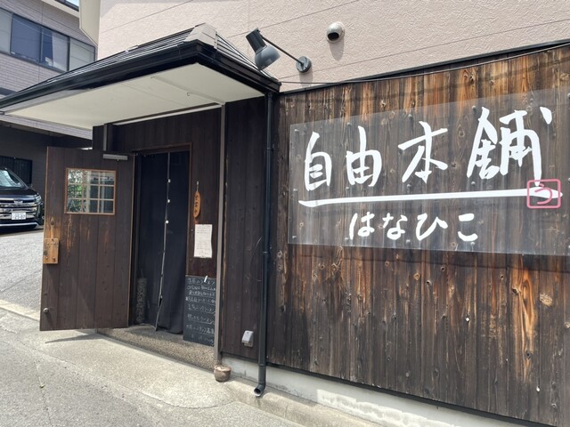 recommendations image for 自由本舗 はなひこ