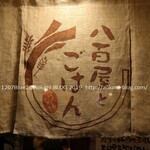 八百屋とごはん うらや 本店的實拍圖