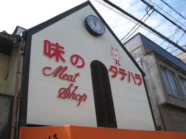 味のタテハラ的实拍高清图