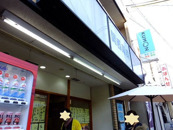 関西寿司　万吉 伏見いなり店的实拍图