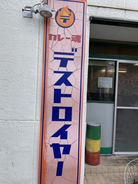 recommendations image for カレー魂 デストロイヤー