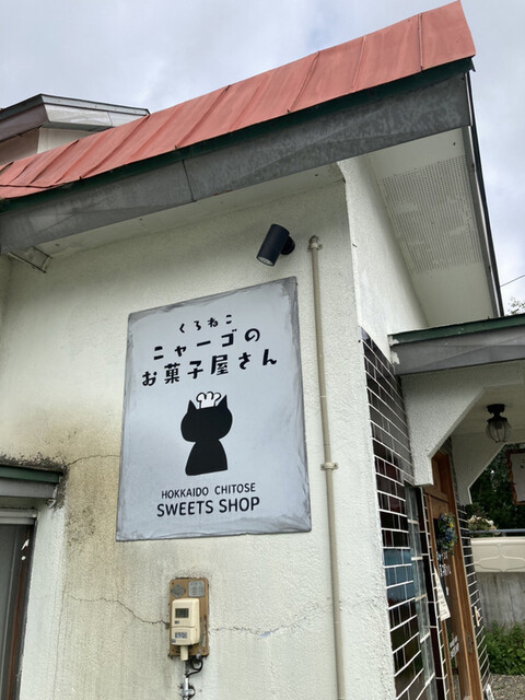 くろねこニャーゴのお菓子屋さん的实拍高清图