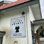 くろねこニャーゴのお菓子屋さん的实拍图