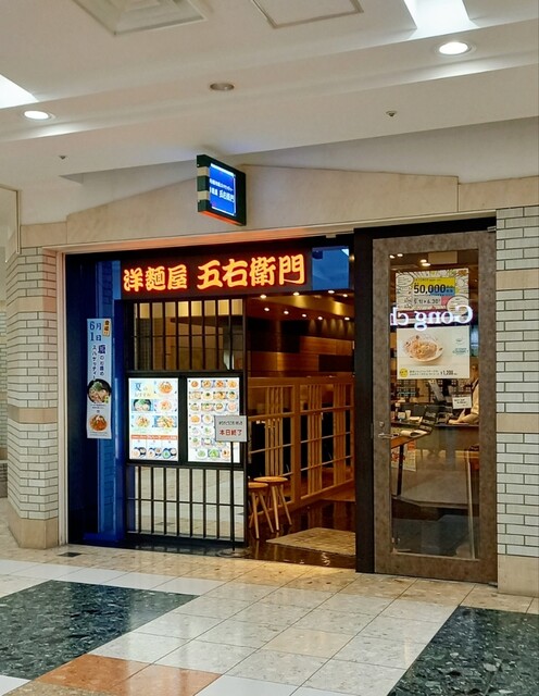 洋麺屋五右衛門 札幌アピア店的實拍高清圖