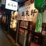 二代目 萬来軒的實拍圖