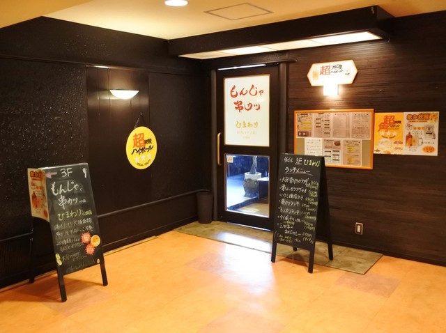 もんじゃ 串カツ ひまわり 江坂駅店的實拍高清圖