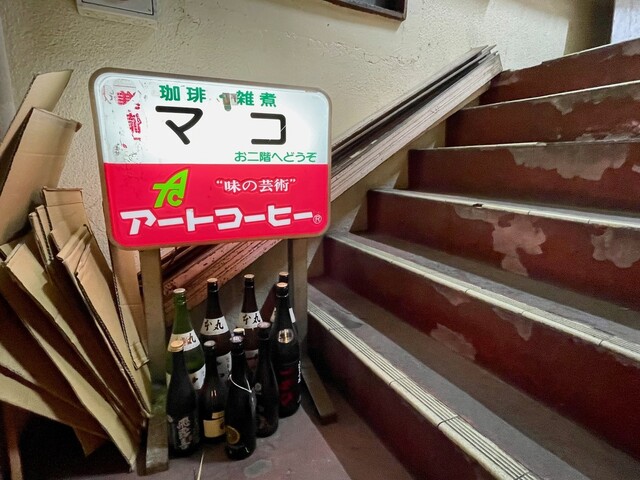 喫茶マコ的實拍高清圖