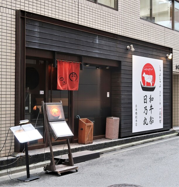 和牛船 日乃丸的實拍高清圖
