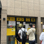 ラーメン二郎 池袋東口店的实拍图