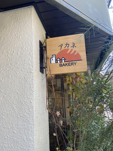 アカネベーカリー的实拍高清图