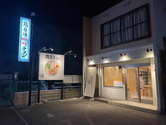 鶏白湯そば 燠的实拍高清图