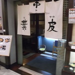 真御膳そば 葉実皮 イオン岩見沢店的實拍圖