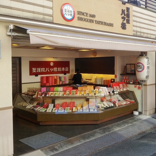 聖護院八ツ橋総本店 稲荷店的实拍高清图