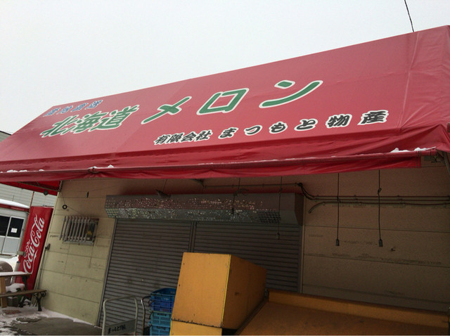 まつもと物産的實拍高清圖
