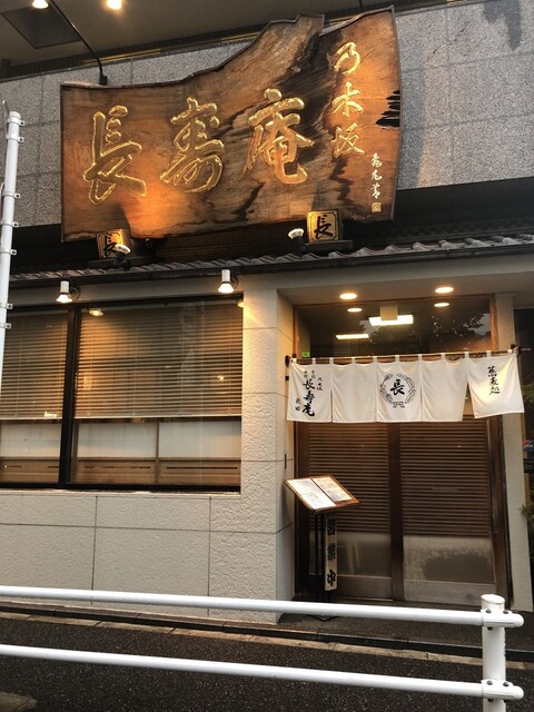 乃木坂 長寿庵的实拍高清图