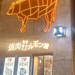 北海道焼肉 北うし的实拍图