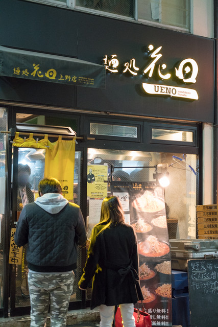 麺処 花田 上野店的實拍高清圖