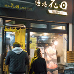 麺処 花田 上野店的實拍圖