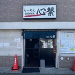 らーめん心繋的实拍图