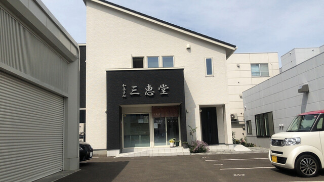 三恵堂的实拍高清图
