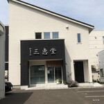 三恵堂的实拍图