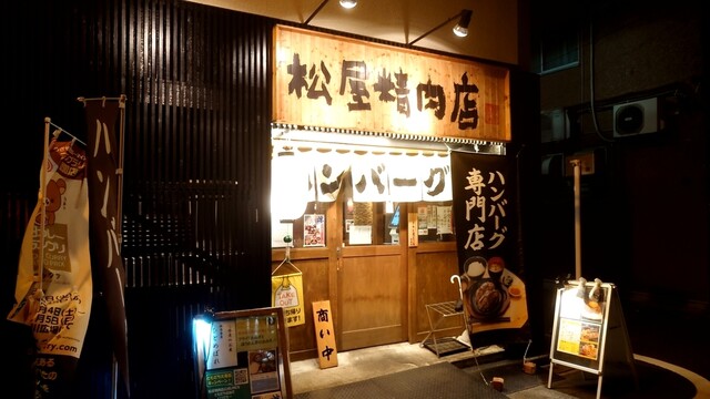ハンバーグ専門店 松屋精肉店的實拍高清圖