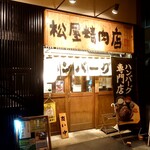 ハンバーグ専門店 松屋精肉店的實拍圖