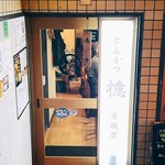 recommendations for とんかつ 檍 赤坂店