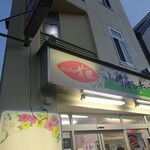 小僧寿し 松ノ木店的實拍圖