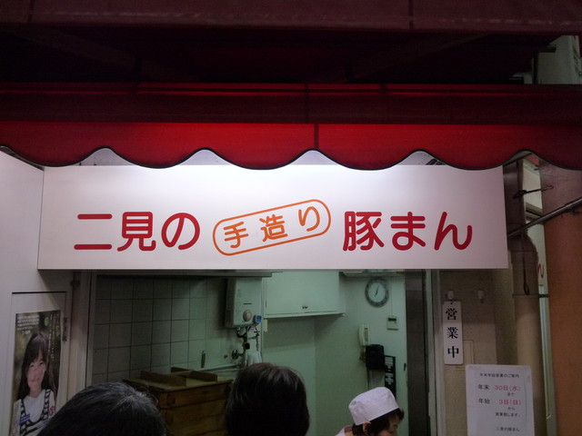 二見の豚まん的實拍高清圖