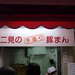 二見の豚まん的實拍圖
