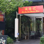威南記海南鶏飯 日本本店的實拍圖