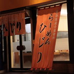 らーめん ひじり的实拍图