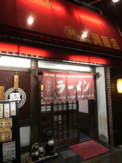 三興飯店的实拍高清图