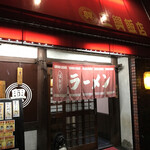 三興飯店的实拍图