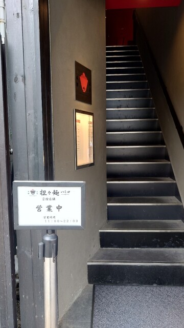 成都正宗担々麺 つじ田 東陽町店的實拍高清圖