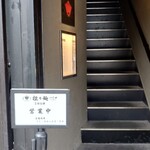 成都正宗担々麺 つじ田 東陽町店的實拍圖