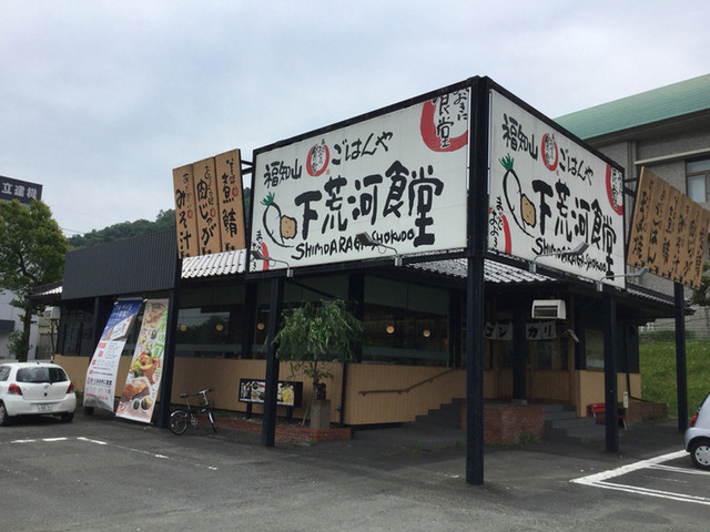 福知山下荒河食堂的实拍高清图