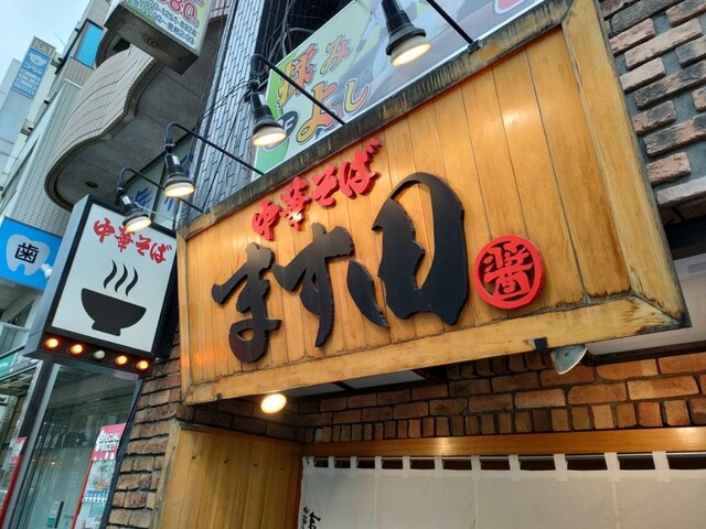 recommendations image for 中華そば ます田