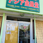 アジア金星堂的实拍图